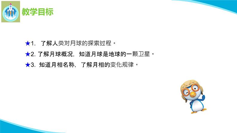苏教版科学四年级下册6月球PPT课件第2页