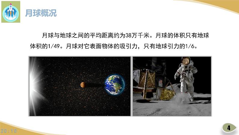 苏教版科学四年级下册6月球PPT课件第4页