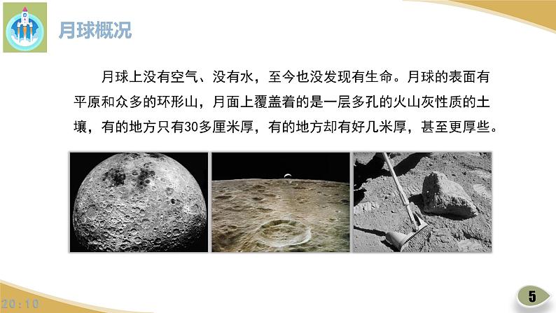 苏教版科学四年级下册6月球PPT课件第5页