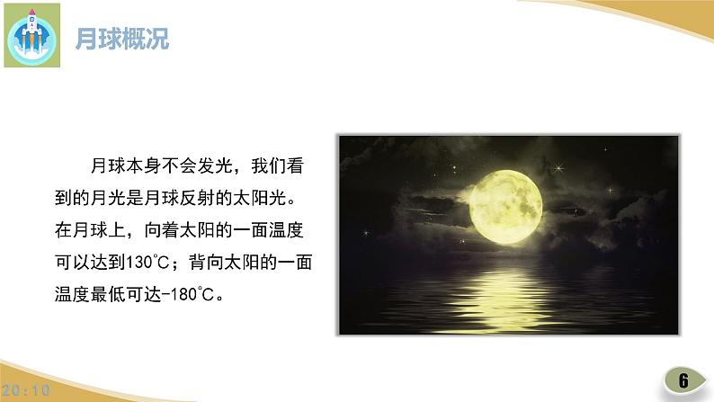 苏教版科学四年级下册6月球PPT课件第6页