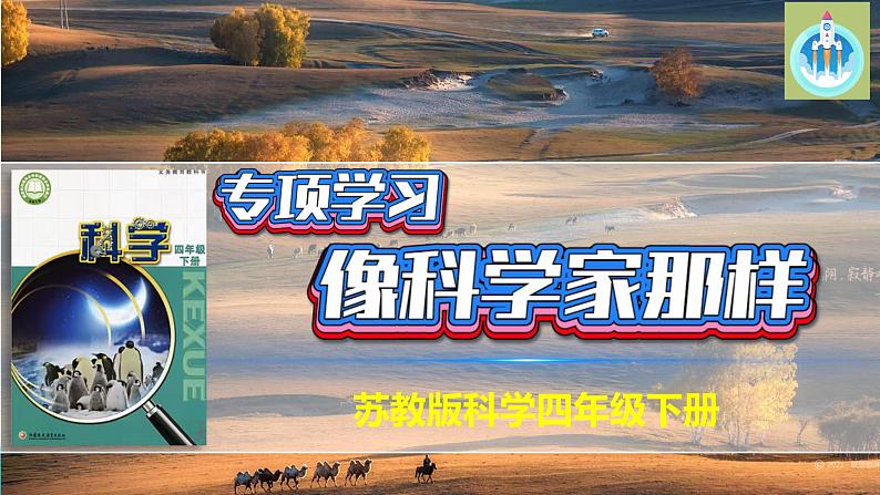 苏教版科学四年级下册像科学家那样科技发展历程PPT课件第1页