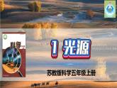 新版苏教版科学-1光源-五年级上册PPT课件