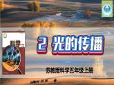 新版蘇教版科學(xué)-2光的傳播-五年級上冊PPT課件