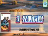 新版蘇教版科學(xué)-3光的反射-五年級(jí)上冊(cè)PPT課件