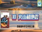 新版蘇教版科學(xué)-10火山和地震-五年級上冊PPT課件