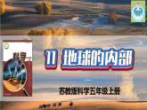 新版苏教版科学-11地球的内部-五年级上册PPT课件