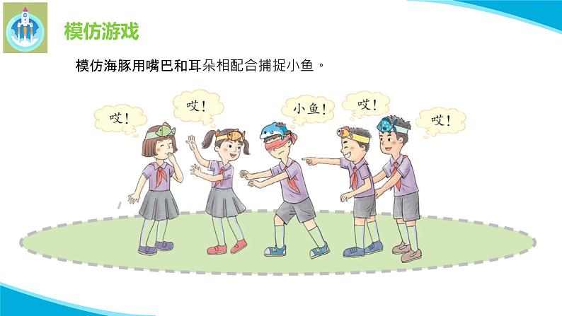 苏教版科学五年级下册7海豚与声呐PPT课件完美版08