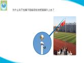 蘇教版科學五年級下冊15升旗的方法PPT課件