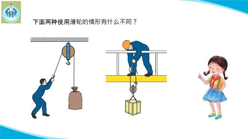 苏教版科学五年级下册15升旗的方法PPT课件第6页