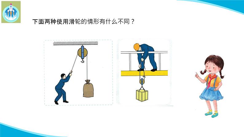 苏教版科学五年级下册15升旗的方法PPT课件完美版修改07