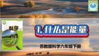 苏教版 (2017)六年级下册1 什么是能量示范课课件ppt