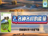 蘇教版科學(xué)六年級下冊2各種各樣的能量PPT課件