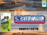 蘇教版科學六年級下冊5多樣的棲息地PPT課件