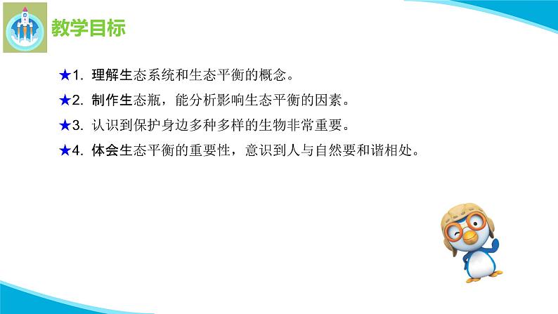 苏教版科学六年级下册7做个生态瓶PPT课件第2页