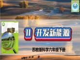 蘇教版科學(xué)六年級(jí)下冊(cè)11開發(fā)新能源PPT課件