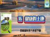 蘇教版科學(xué)六年級(jí)下冊(cè)16健康的土地PPT課件