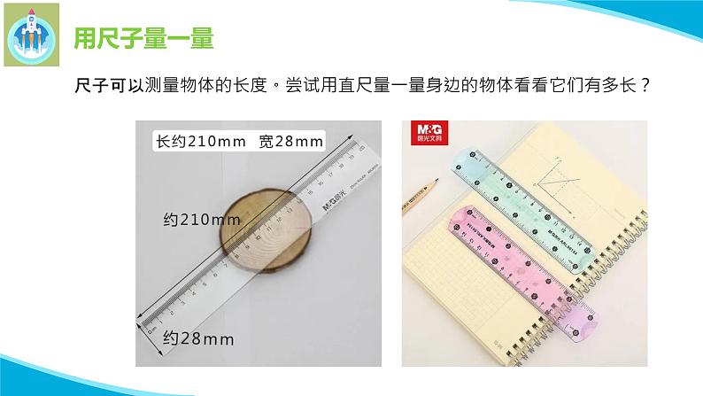 粤科粤教版科学一年级上册10常见的尺子PPT课件第6页