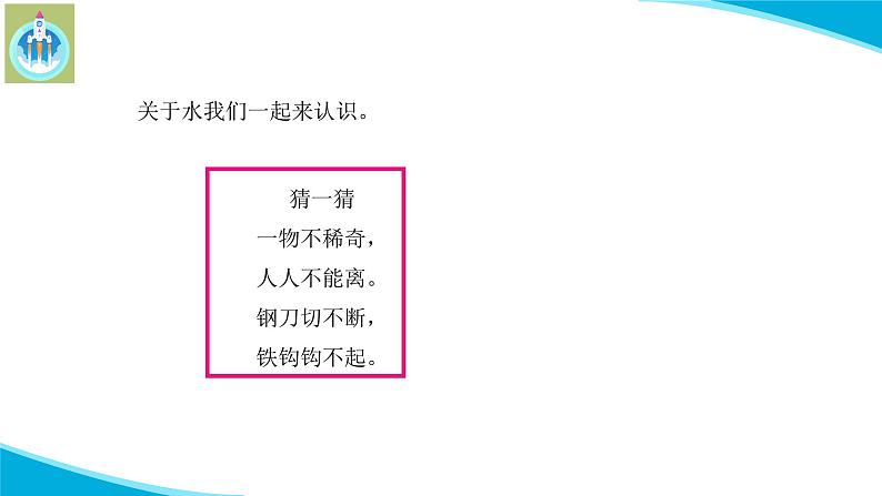 粤科粤教版科学一年级下册1清清的水PPT课件第3页