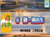 粵科粵教版科學(xué)二年級(jí)上冊(cè)6做一輛小車課件