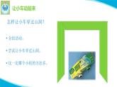 粵科粵教版科學(xué)二年級(jí)上冊(cè)7怎樣讓小車(chē)動(dòng)起來(lái)課件