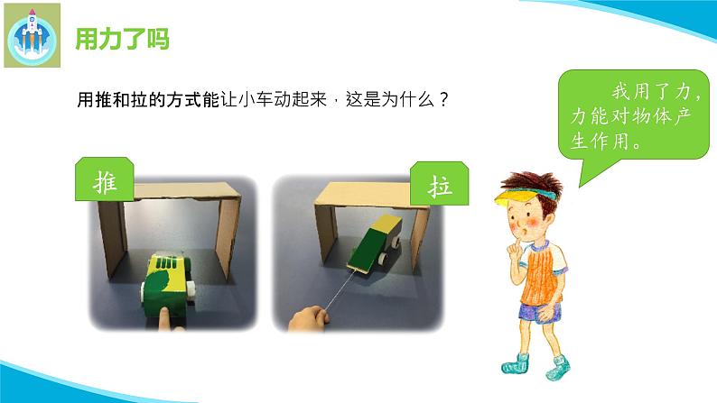 粤科粤教版科学二年级上册7怎样让小车动起来课件08