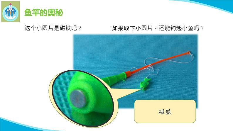 粤科粤教版科学二年级上册8有趣的钓鱼玩具课件04