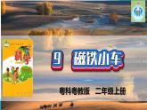粵科粵教版科學(xué)二年級(jí)上冊9磁鐵小車課件