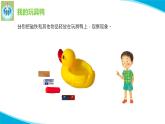 粵科粵教版科學(xué)二年級(jí)上冊(cè)10會(huì)辨方向的玩具鴨課件