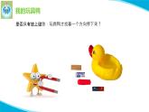 粤科粤教版科学二年级上册10会辨方向的玩具鸭课件