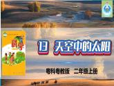 粵科粵教版科學(xué)二年級上冊13天空中的太陽課件