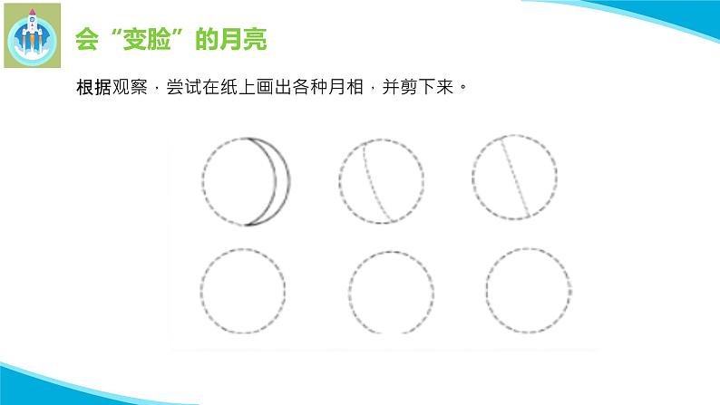 粤科粤教版科学二年级上册14变化的月亮课件05