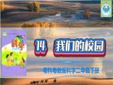 粵科粵教版科學(xué)二年級下冊14我們的校園PPT課件
