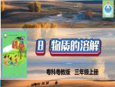 粵科粵教版科學(xué)三年級(jí)上冊(cè)第8課物質(zhì)的溶解PPT課件