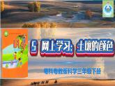 粵教版科學(xué)三年級(jí)下冊(cè)科學(xué)5網(wǎng)上學(xué)習(xí)土壤的顏色PPT課件