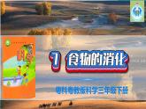 粵教版科學(xué)三年級下冊科學(xué)7食物的消化PPT課件修改版