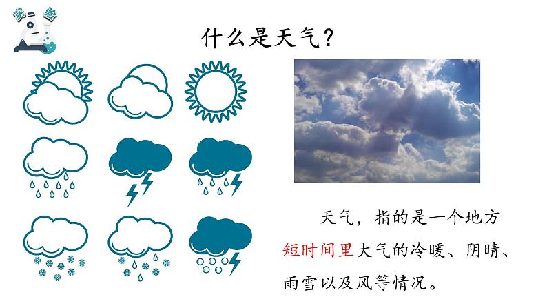 粤教版科学三年级下册科学18关心天气PPT课件修改版04