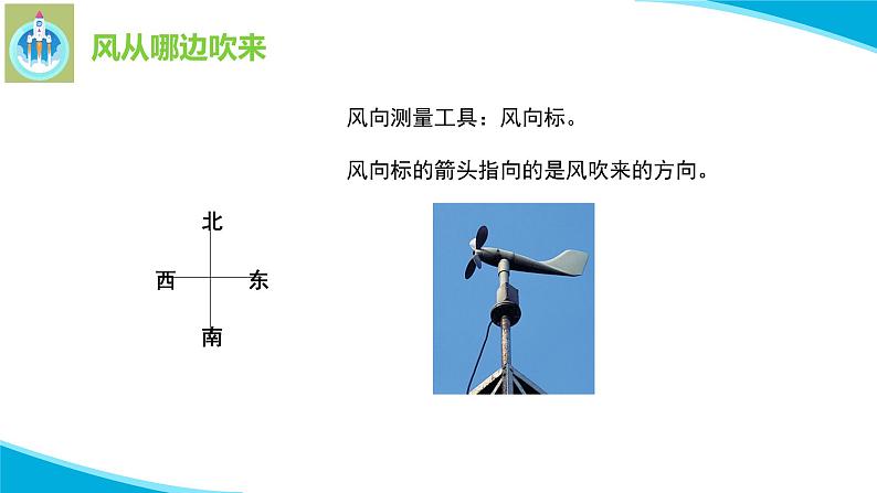 粤教版科学三年级下册科学19风的观测PPT课件修改版08