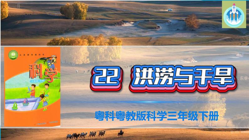 粤教版科学三年级下册科学22洪涝与干旱PPT课件修改版01