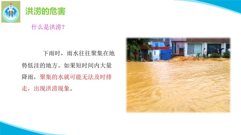 粤教版科学三年级下册科学22洪涝与干旱PPT课件修改版03