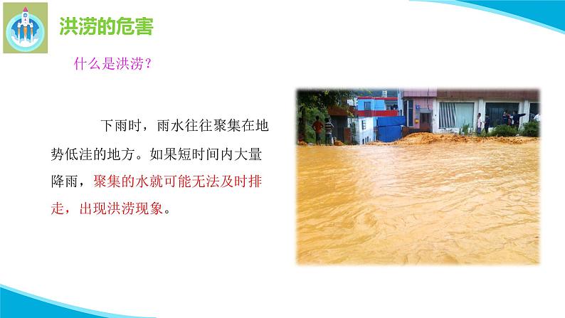 粤教版科学三年级下册科学22洪涝与干旱PPT课件修改版第3页