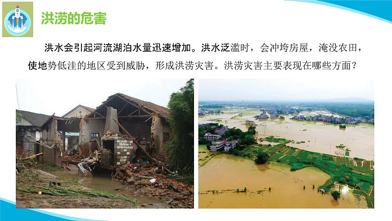 粤教版科学三年级下册科学22洪涝与干旱PPT课件修改版第5页