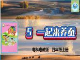 粤教粤科版科学四年级上册5一起来养蚕课件PPT