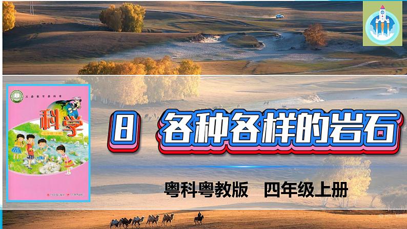粤教粤科版科学四年级上册8各种各样的岩石课件PPT精编版01