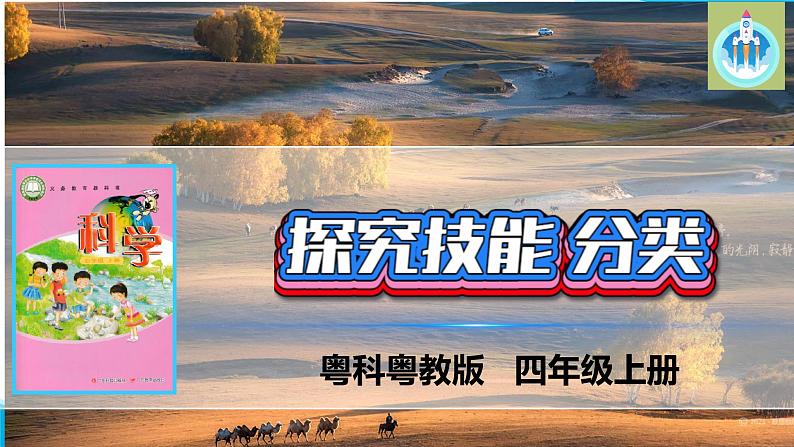 粤教粤科版科学四年级上册探究技能分类课件PPT第1页