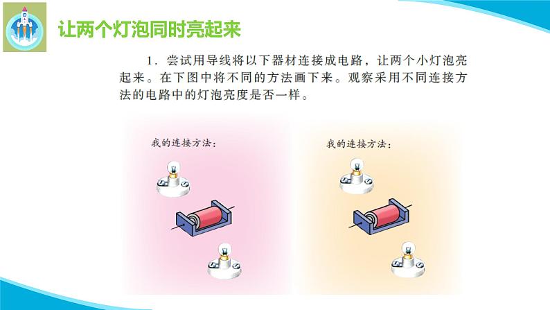 粤教粤科版科学四年级上册20电路的研究课件05