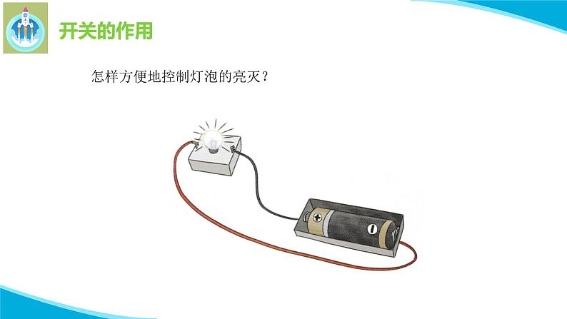 粤教粤科版科学四年级上册21控制灯泡的亮与灭课件PPT03