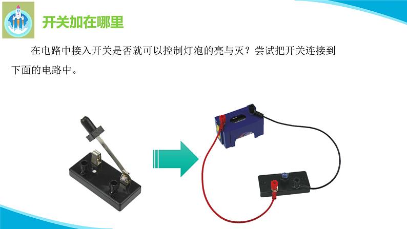 粤教粤科版科学四年级上册21控制灯泡的亮与灭课件PPT07