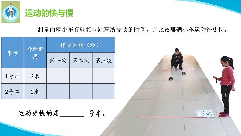 粤教版科学四年级下册16运动的快与慢PPT课件新版06