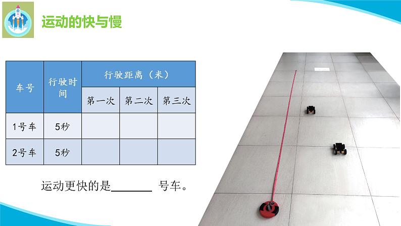 粤教版科学四年级下册16运动的快与慢PPT课件新版08