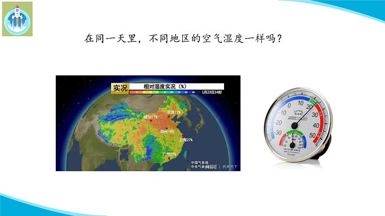 粤科粤教版科学五年级上册课件19网上学习调查各地的空气湿度06